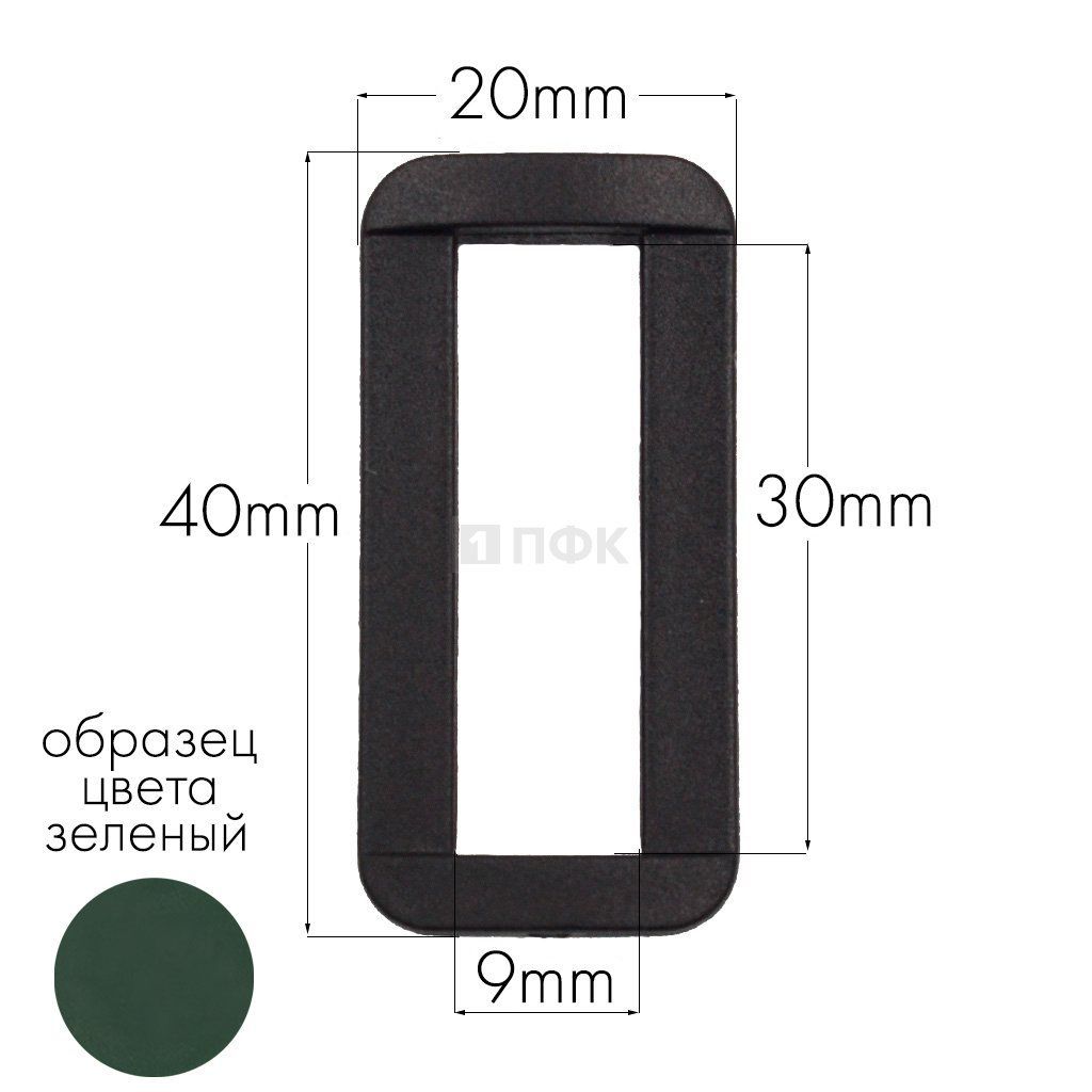 Пряжка-рамка Р-30(ОЩ-30) ПА 30мм цв 07 зеленый (уп 1000шт/10000шт)