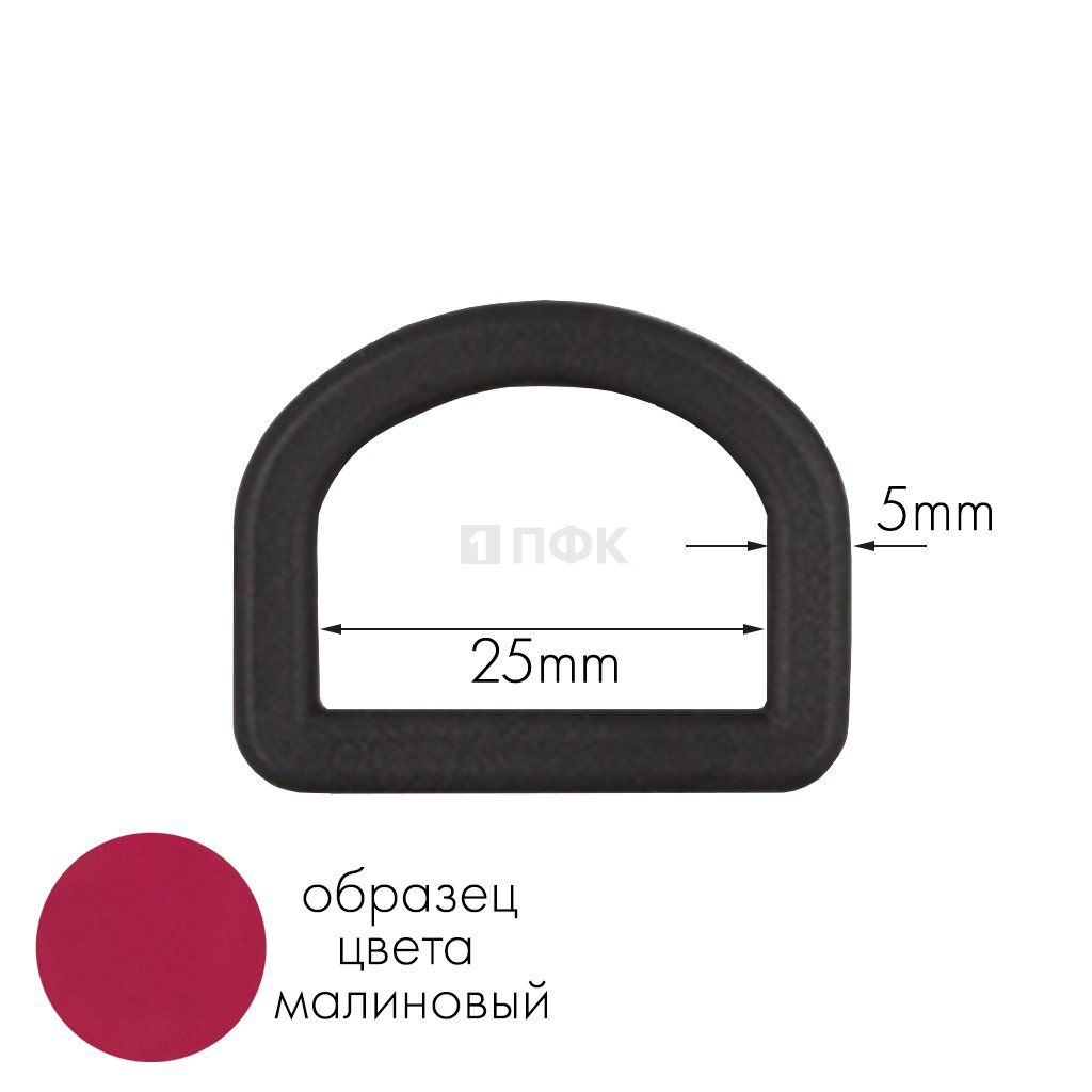 Полукольцо ПК-25 ПА 25мм цв 50 малиновый (уп 1000шт) 