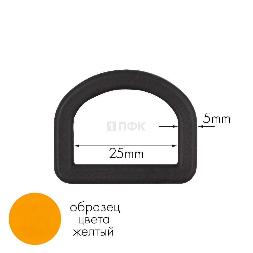 Полукольцо ПК-25 ПА 25мм цв 32 желтый (уп 1000шт) 