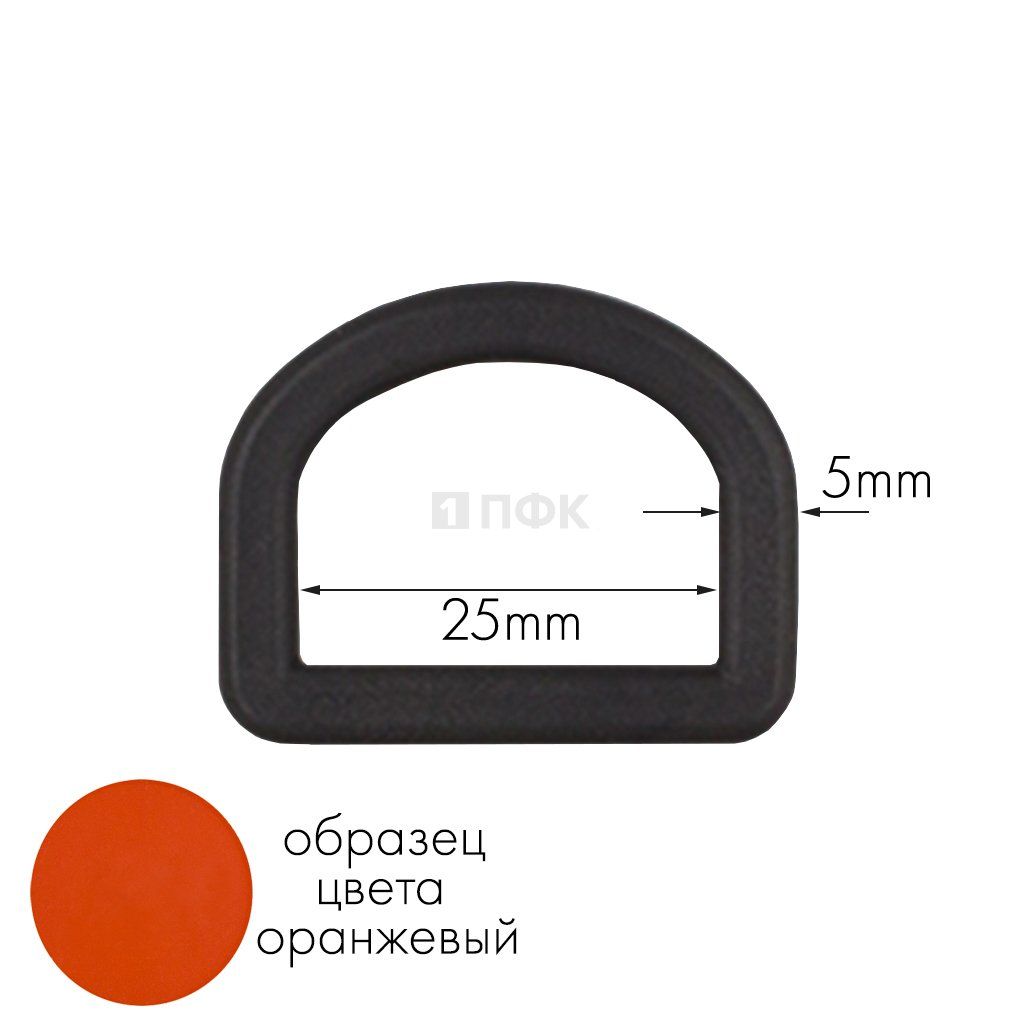 Полукольцо ПК-25 ПП 25мм цв оранжевый (уп 1000шт) 