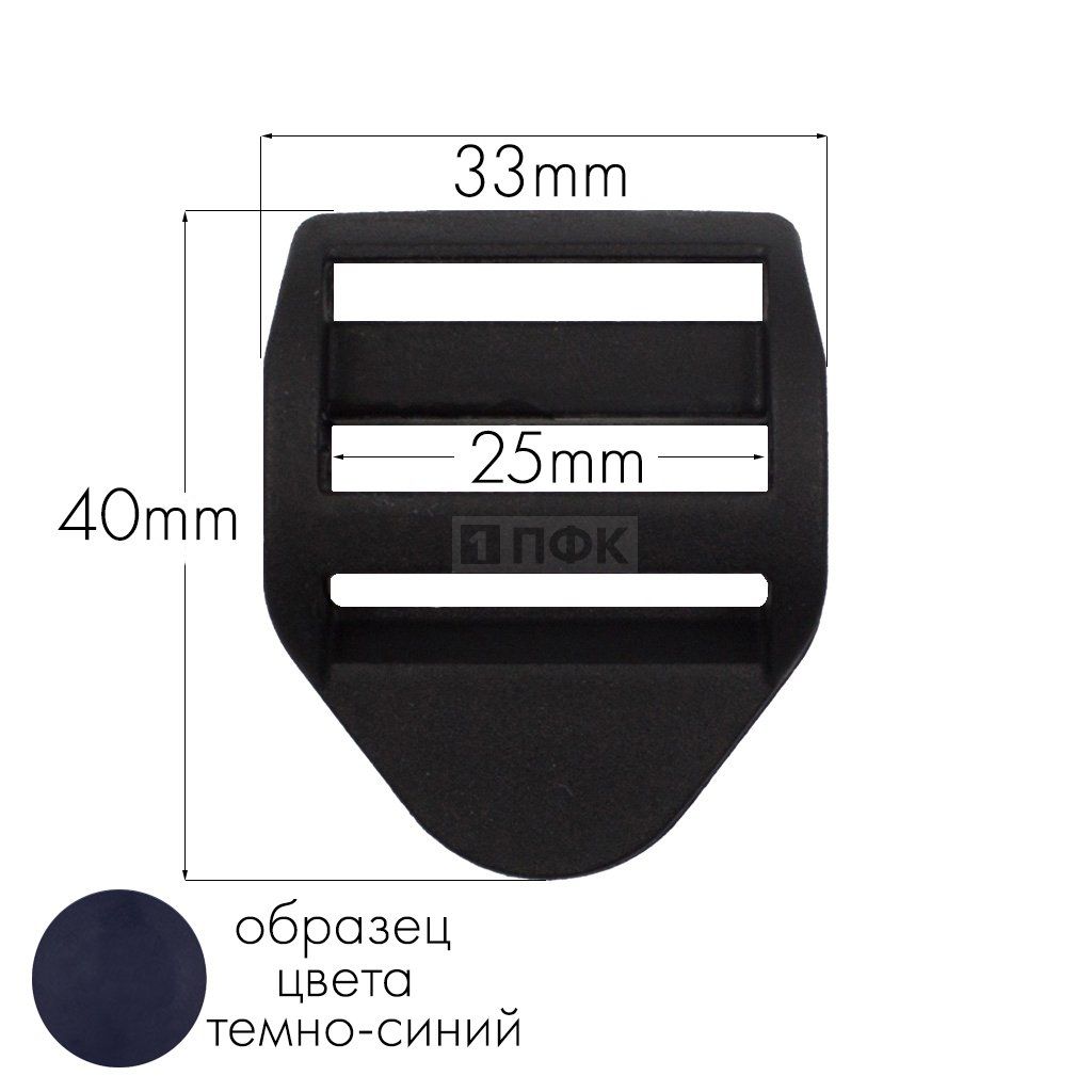 Пряжка-крыло трехщелевая К-25 ПП 25мм цв темно-синий (уп 1000шт/10000шт)