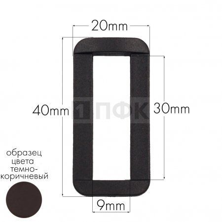 Пряжка-рамка Р-30(ОЩ-30) ПП 30мм цв темно-коричневый (уп 1000шт/10000шт)