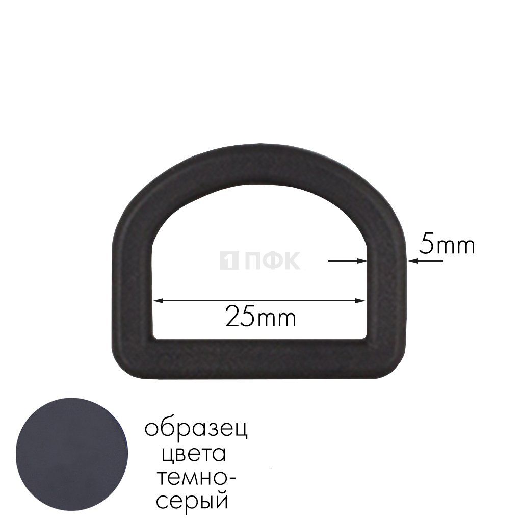 Полукольцо ПК-25 ПП 25мм цв темно-серый (уп 1000шт) 