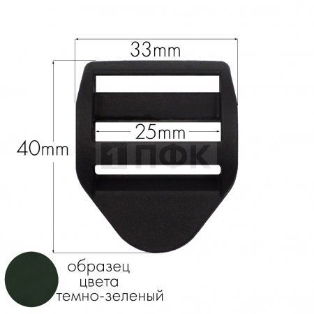 Пряжка-крыло трехщелевая К-25 ПФЛ 25мм цв темно-зеленый (уп 1000шт/10000шт)