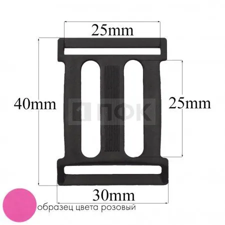 Пряжка четырехщелевая ЧЩ-25 ПП 25мм цв розовый (уп 1000шт/10000шт)